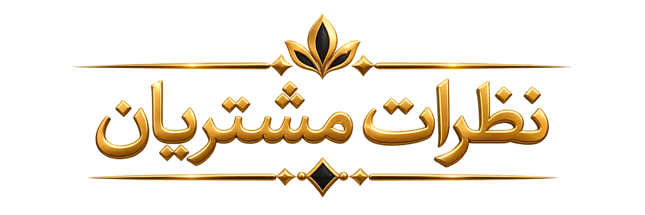 نظرات مشتریان