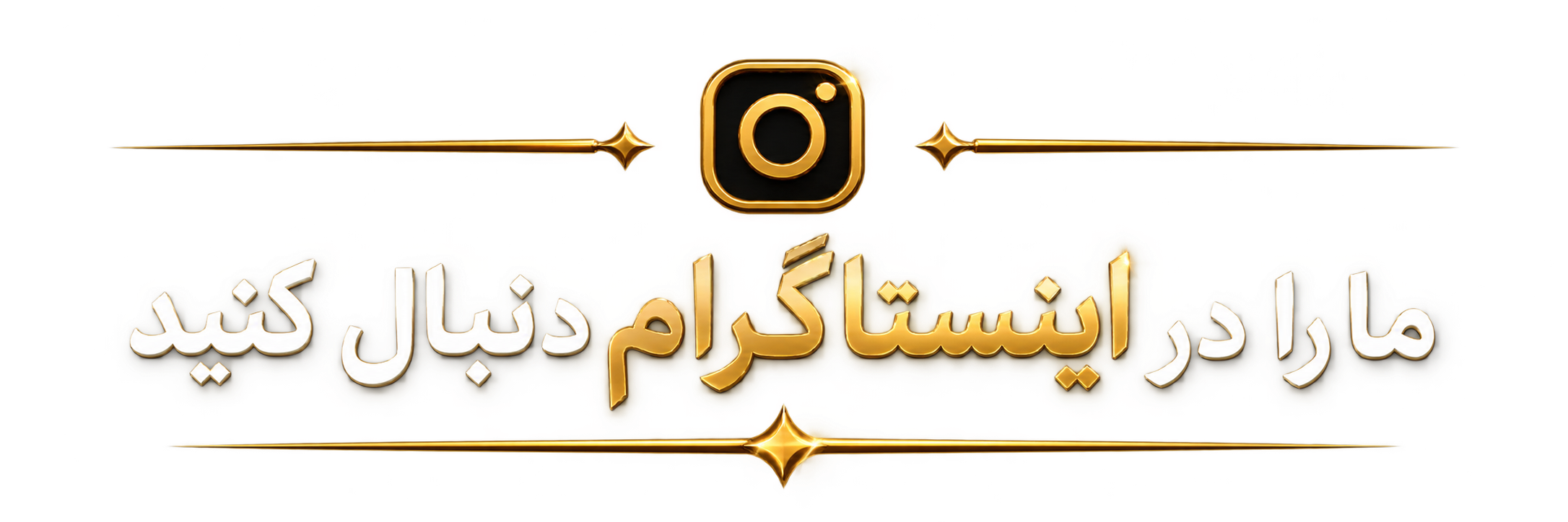 ما را در اینستاگرام دنبال کنید.