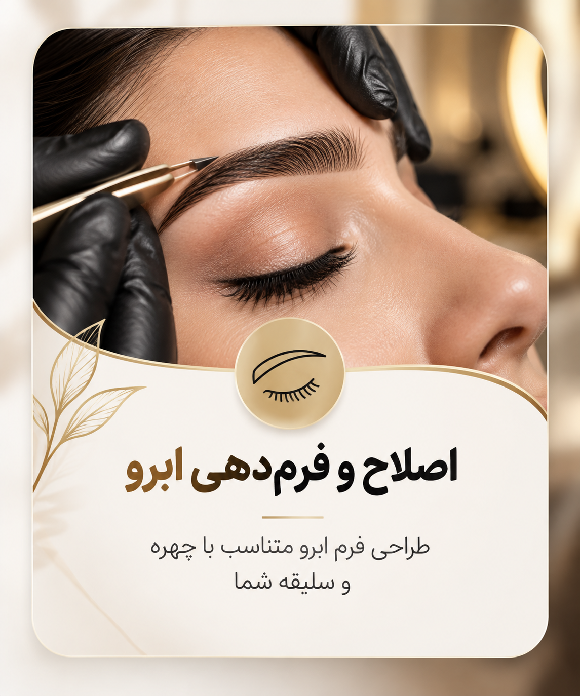 اصلاح و فرم دهی ابرو