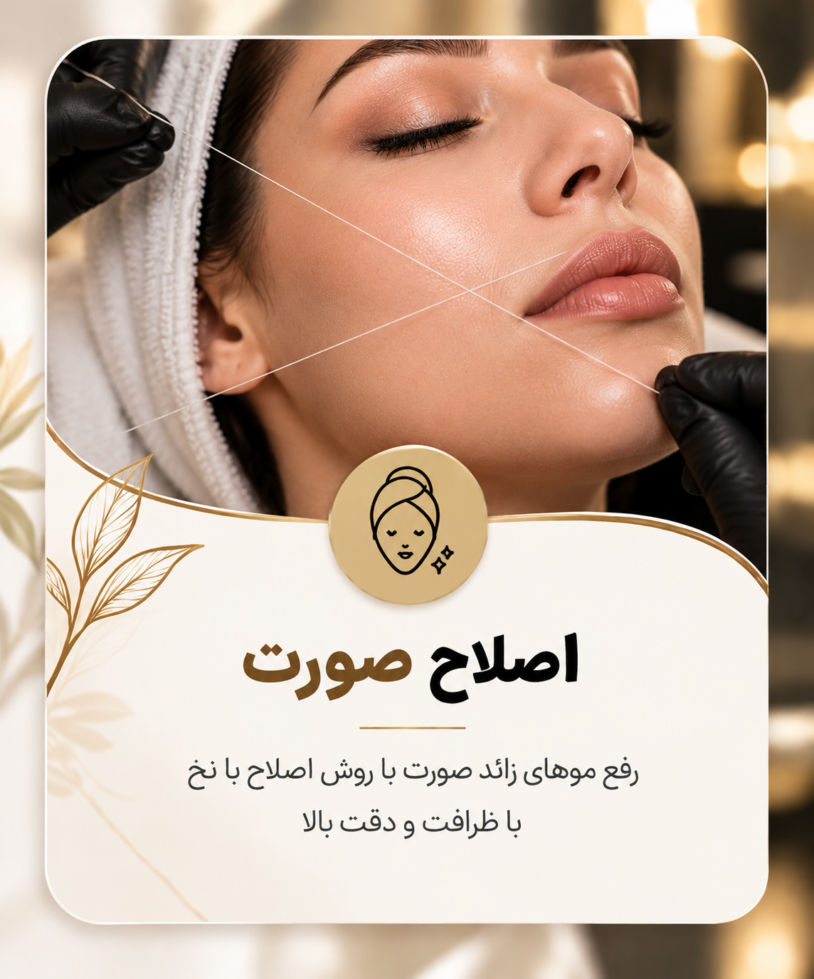 اصلاح صورت