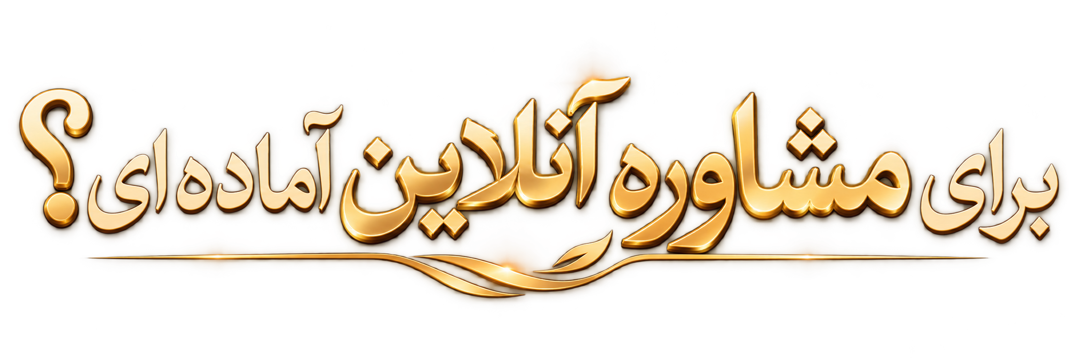 مشاوره آنلاین