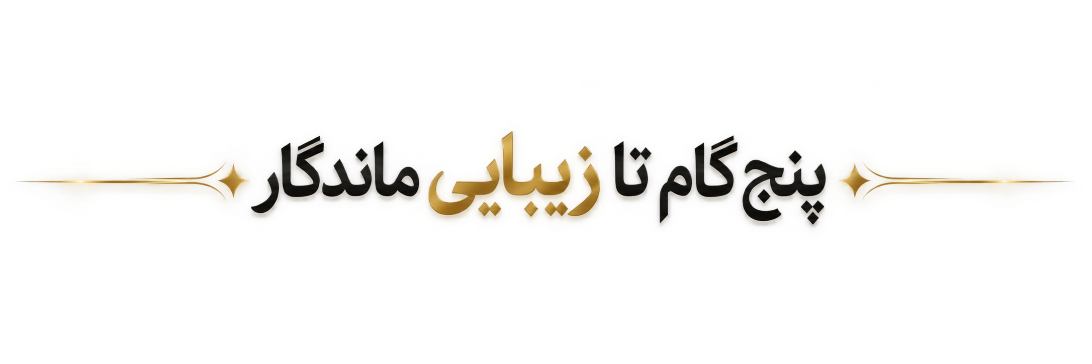 پنج گام تا زیبایی ماندگار