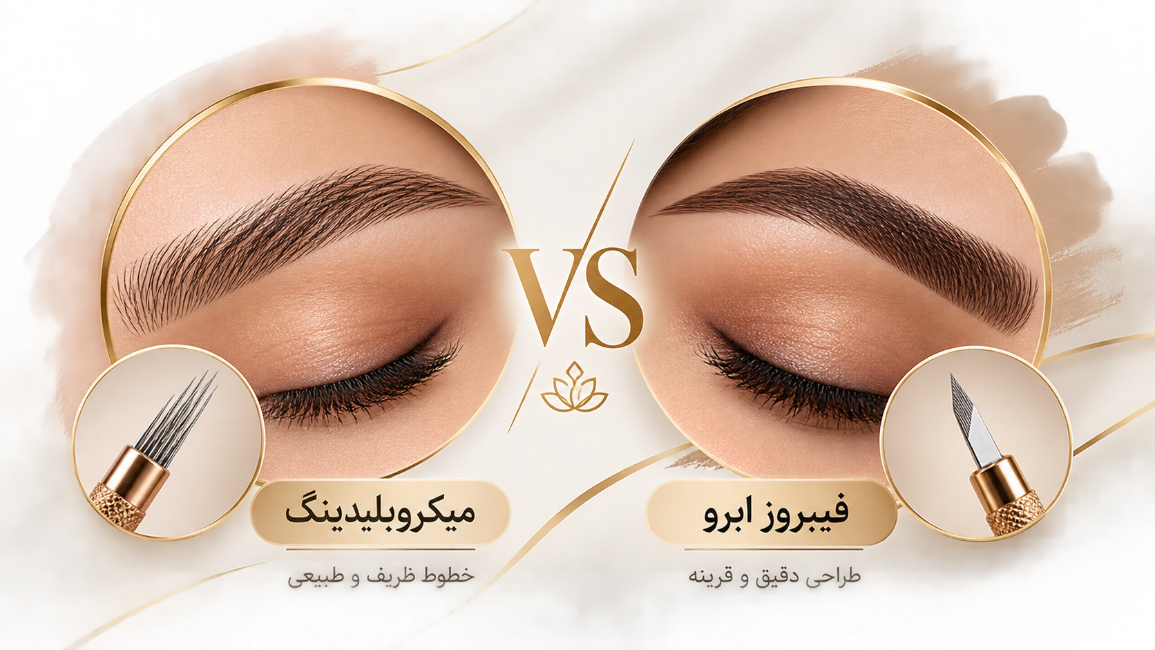 فرق میکروبلیدینگ و فیبروز ابرو و انتخاب روش مناسب